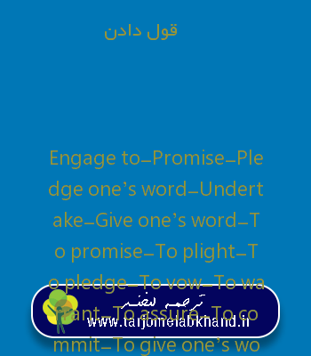 قول دادن به انگلیسی